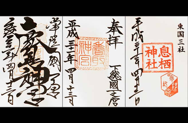 東国三社御朱印